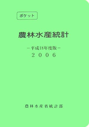 ポケット農林水産統計〈平成18年版〉