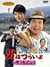 DVD「男はつらいよ 寅次郎恋愛塾」