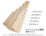 赤松集成材　パインシェルフ棚板【15×150×300mm】<O>