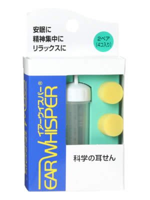 科学の耳せん　イヤーウイスパー