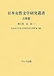 日本女性文学研究叢書 古典篇〈第6巻〉近世 (1)