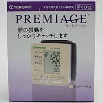 テルモ手首式血圧計　プレミアージュ　ベージュ P400