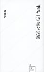 世界一退屈な授業 (星海社新書)