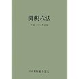 関税六法 平成２２年度版<br>日本関税協会<br>9450円<br>ISBN:9784888953306