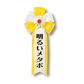 キ章 明るいメタボ