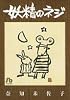 妖精のネジ (小学館文庫)
