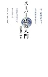 イメージ: スーパー仏教入門