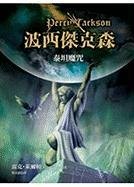 Percy Jackson & The Olympi (Percy Jackson & the Olympians) (Chinese Edition)