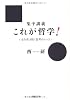 集中講義 これが哲学!---いまを生き抜く思考のレッスン (河出文庫)