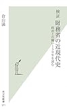 検証　財務省の近現代史　政治との闘い１５０年を読む (光文社新書)