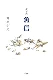遺句集 魚信