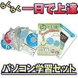 1日で上達らくらくパソコン学習セット