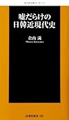 嘘だらけの日韓近現代史 (扶桑社新書)