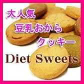 「New豆乳おからクッキー」