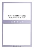 現代の青果物購買行動と産地マーケティング