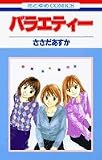 バラエティー (花とゆめCOMICS)