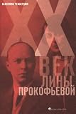 XX Century Lina Prokofieva / XX vek Liny Prokofevoy
