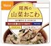 尾西食品 山菜おこわ ( アルファ米 ): アルファ米は炊きたてご飯のおいしさを逃がさずに急速乾燥。お湯やお水を注ぐだけでいつでもおいしいご飯が出来上がります。