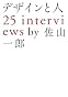 デザインと人―25 interviews (MARBLE BOOKS)