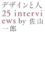 デザインと人―25 interviews (MARBLE BOOKS)