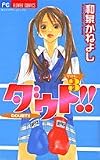 ダウト!! VOL.3 (フラワーコミックス)