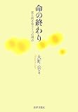 命の終わり―死と向き合う7つの視点の画像