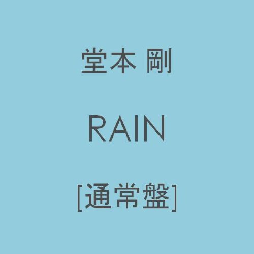 RAIN【通常盤】 by 堂本 剛
