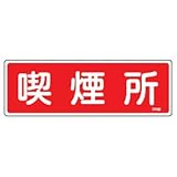 消火器具標識 「 喫煙所 」 FR105
