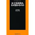 民主党政権は、なぜ愚かなのか (扶桑社新書)