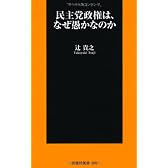 民主党政権は、なぜ愚かなのか (扶桑社新書)