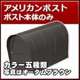 リクシル(LIXIL) 郵便ポスト アメリカンポスト ポスト本体のみ マイルドブラック