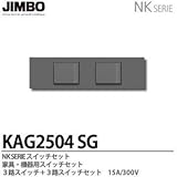 【JIMBO】NKシリーズ配線器具　NKシリーズ適合器具　３路＋３路スイッチセット　KAG2504(SG)