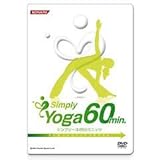 ヨガ【シンプリーヨガ60ミニッツ(DVD)】