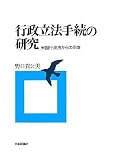 行政立法手続の研究―米国行政法からの示唆