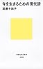 今を生きるための現代詩 (講談社現代新書 2209)