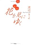 花を見にゆくの画像
