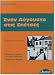 Enan Avgousto Stis Spetses: Istories Se Apla Ellinika - Easy Reader: Level 2: Easy Reader Level 2 Enan Avgousto Stis Spetses: Istories Se Apla Ellinika - Easy Reader: Level 2: Easy Reader Level 2