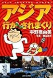 書評 アジア行かされまくり (Jets comics) by ニョロロ