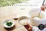 奥津 典子 organic base 朝昼夜のマクロビオティックレシピ (2009-05-20)[単行本]