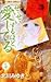 北川 みゆき: せいせいするほど、愛してる 5 (5) (プチコミフラワーコミックス)