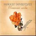Tariverdiev - Obecshanie lyubvi