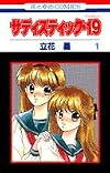 サディスティック・19 第1巻 (花とゆめCOMICS)