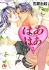 はあはあ (2) (小学館文庫)