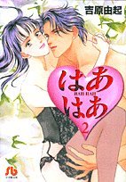 はあはあ (2) (小学館文庫)