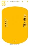 大麻入門 (幻冬舎新書)