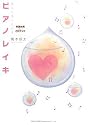 あなたをうるおすピアノレイキ 幸運体質に変わるCDブック