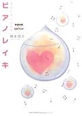 あなたをうるおすピアノレイキ 幸運体質に変わるCDブック
