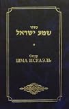 Siddur Shma Yisrael: The Transliterated & Translated Siddur