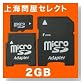 ��C�≮�Z���N�g microSD�J�[�h 2GB