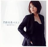 門倉有希 - 門倉有希ベスト~泣かせてよ~ 門倉有希 - 門倉有希ベスト~泣かせてよ~